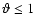 $\vartheta \leq 1$