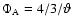 $\Phi _{\rm A}=4/3/\vartheta $