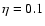 $\eta=0.1$