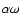 $\alpha\omega$