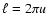 $\ell =2\pi {u}$
