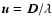 $\vec{u}=\vec{D}/\lambda$