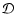 \(\mathcal{D}\)