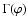 \( \Gamma(\varphi) \)
