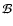 \(\mathcal{B}\)