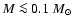 $M\la 0.1~M_{\odot}$