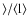 $\rangle/\langle{\rm l}\rangle$