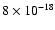 $8\times10^{-18}$