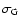 $\sigma _{\rm G}$