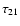$\tau_{21}$