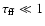 $\tau_{\rm ff} \ll 1$