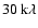 $30~\rm k\lambda$