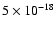 $5 \times 10^{-18}$