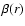 $\beta(r)$