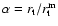 $\alpha = r_{\rm t}/r_{\rm t}^{\rm m}$