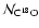 ${\cal{N}}_{\rm C^{18}O}$