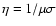 $\eta=1/ {\mu \sigma} $