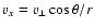 ${{v}}_x = {{v}}_\perp \cos{\theta} / r$