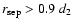 $r_{\rm sep} > 0.9~d_{\rm 2}$