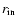 $r_{\rm {in}}$