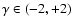 $\gamma \in (-2,+2)$