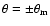 $\theta =\pm \theta _{\rm m}$