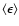 $\langle \epsilon \rangle$