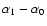 $\alpha _1-\alpha _0$