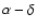 $\alpha -\delta $