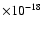 $\times 10^{-18}$