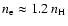 $n_{\rm e} \approx 1.2\: n_{\rm H}$