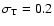 $\sigma _{\rm T}=0.2$