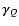 $\vec{\gamma}_Q$