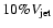 $10 \% V_{\rm jet}$