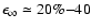 $\epsilon_\infty \simeq 20\%{-}40$
