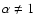 $\alpha \neq 1$