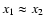 $x_1 \approx x_2$
