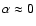 $\alpha\approx 0$