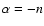 $\alpha=-n$