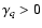 $\gamma_q > 0$