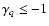 $\gamma_q \leq -1$