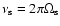 $\nu_{\rm s}=2\pi\Omega_{\rm s}$