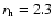 $r_{\rm h}=2.3$