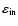 $\varepsilon_{\rm in}$