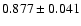 $ 0.877 \pm 0.041 $