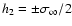 $h_2=\pm \sigma _\infty /2$