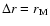 $\Delta r=r_{\rm M}$