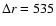 $\Delta r=535$