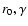 $r_0,\gamma$