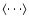 $\langle\cdots\rangle$